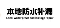 五指山防水补漏